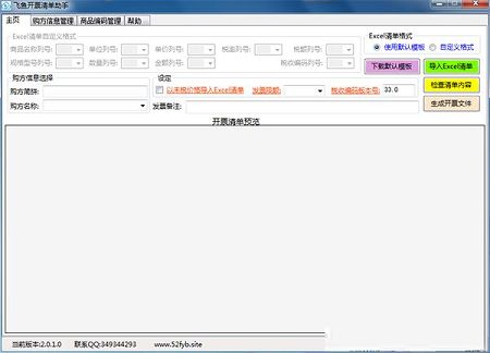 飞鱼开票清单助手下载-飞鱼开票清单助手v2.1.7官方版