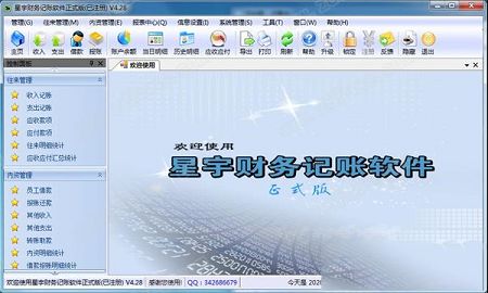 星宇财务记账软件