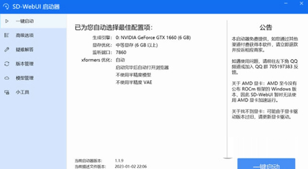 AMD特供AI绘画启动器
