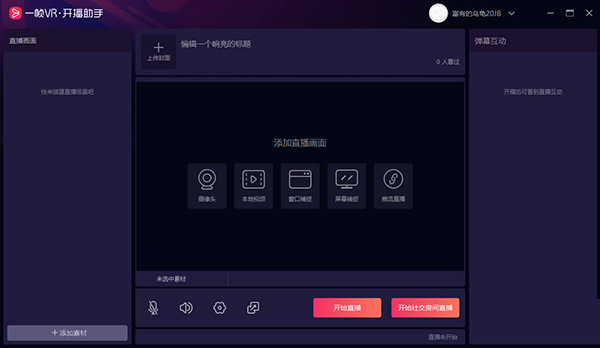 一帧VR开播助手