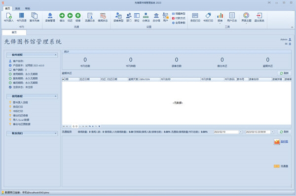 先锋图书馆管理软件试用版下载-先锋图书馆管理系统 2023V6.0.0 试用版