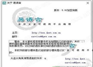 -易语言5.92破解版