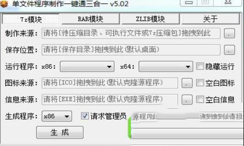 -单文件程序制作一键通三合一版v5.0.2.0绿色版