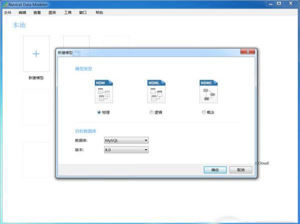 -Navicat Data Modeler中文版v3.0.6