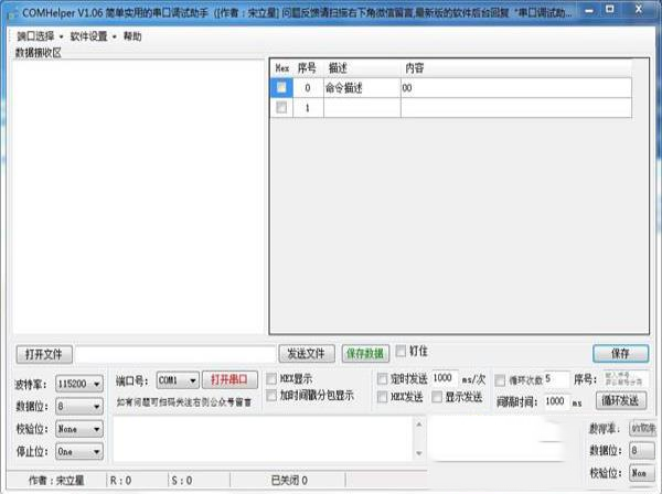 -COMHelper(串口调试助手)v1.06绿色免费版
