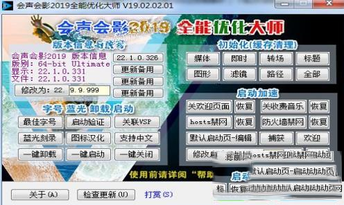 -会声会影2019全能优化大师V19.02