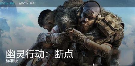幽灵行动断点steam单独破解补丁下载-幽灵行动断点破解补丁