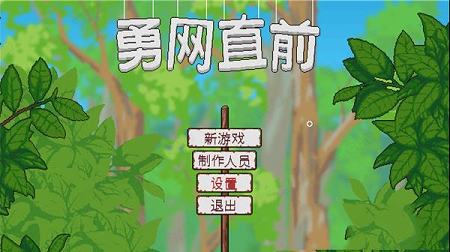 勇网直前官方版游戏下载-勇网直前v1.0中文版