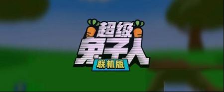 超级兔子人pc端下载-超级兔子人v2.5电脑版