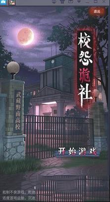 校怨诡社PC版下载-校怨诡社v1.0电脑版