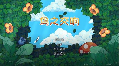 游戏中文破解版下载 v1.01(附游戏攻略)下载-鸟之交响(Songbird Symphony)v1.01中文破解版