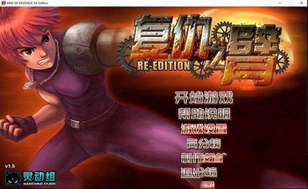 复仇之臂下载-复仇之臂v1.5复刻版