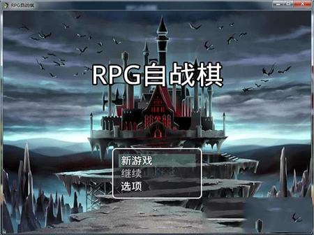 RPG自战棋绿色中文版下载-RPG自战棋v1.0绿色中文版