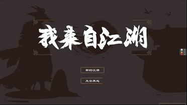 我来自江湖破解版下载(附攻略)-我来自江湖v1.0破解版