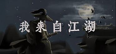 我来自江湖破解版下载(附攻略)-我来自江湖v1.0破解版
