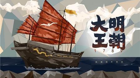 大明王朝游戏下载-大明王朝1789v1.0中文破解版