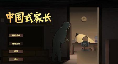 中国式家长破解版下载-中国式家长破解版