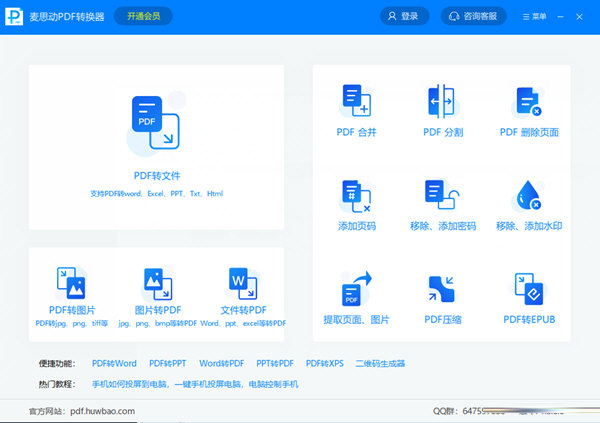 麦思动PDF转换器下载-麦思动PDF转换器 V1.3.5.9 官方版