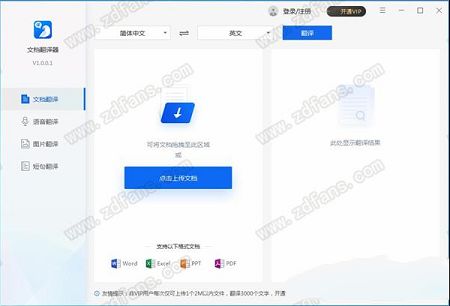 文档翻译器下载-文档翻译器v1.0.0.2 绿色免费版