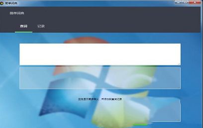 简单词典下载-简单词典(英语词典翻译软件)v1.0绿色免费版