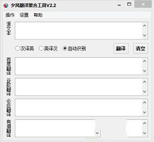 夕风翻译聚合工具下载-夕风翻译聚合工具v2.2绿色版