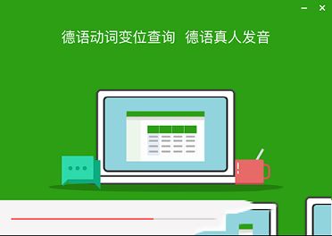 德语助手免费版下载-德语助手v12.3.1官方电脑版