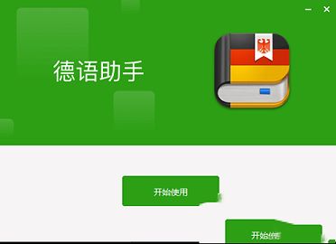 德语助手免费版下载-德语助手v12.3.1官方电脑版