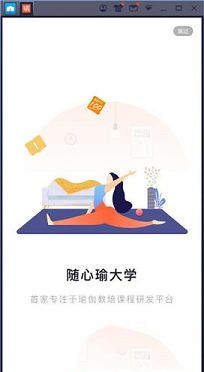 随心瑜大学PC版-随心瑜大学v3.3.0电脑版