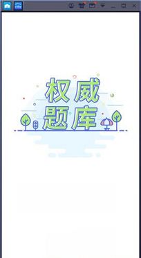 车学堂PC客户端下载-车学堂v4.9.1电脑版