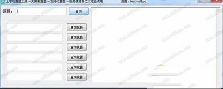 上学吧查题工具下载-上学吧查题工具v1.1.1 绿色版
