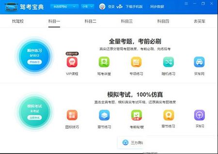 驾考宝典2021客户端下载-驾考宝典2021v8.2.4电脑版