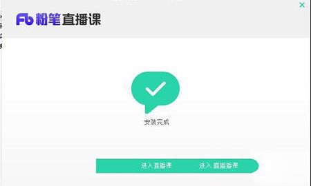 粉笔直播课电脑客户端下载-粉笔直播课电脑客户端v4.0.0.1237学生版