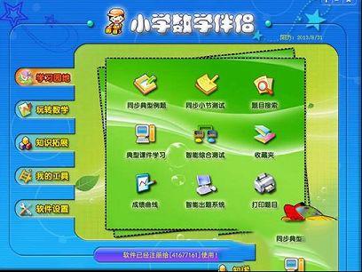 小学数学伴侣破解版下载-小学数学伴侣v9.7绿色破解版