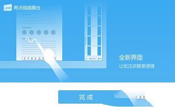 希沃视频展台官方版下载-希沃视频展台v2.0.10.3474官方版