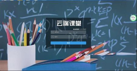 云端课堂