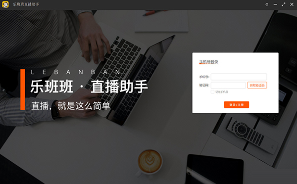 乐班班直播助手下载-乐班班直播助手 V1.3.2 官方版