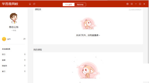 学而思网校直播课堂电脑版下载-学而思网校客户端 V6.0.0 官方最新版