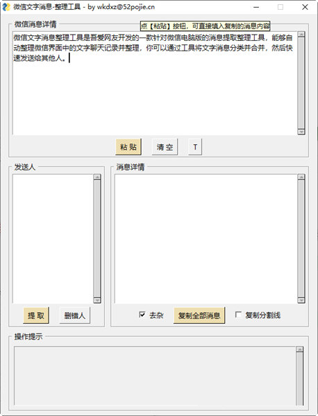 微信文字消息整理软件下载-微信文字消息整理工具 V1.0 绿色免费版