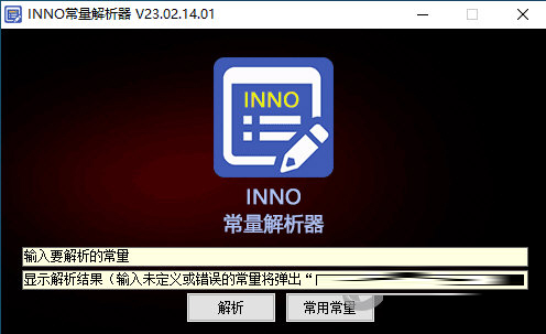INNO常量解析器下载-INNO常量解析器 V23.02 绿色免费版