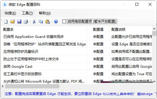 微软Edge配置百科工具下载-微软Edge配置百科工具 V1.0 绿色免费版