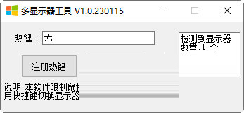 多显示器鼠标工具下载-多显示器工具 V1.0.230115 绿色免费版