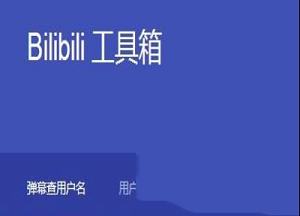 -bilibili工具箱v2018网页版