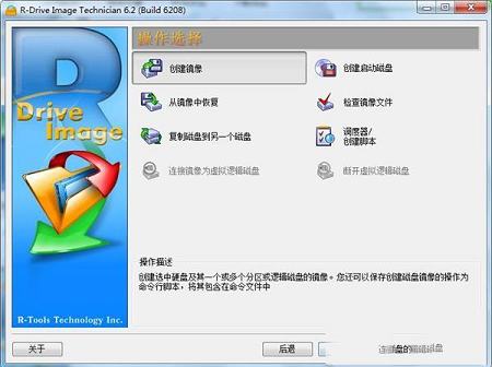 -R-Drive Image Technician破解版(磁盘镜像工具)v6.2中文注册版