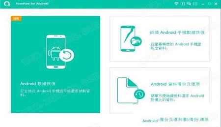 -FonePaw for Androidv3.3.0中文破解版