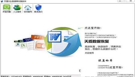 -天盾sql数据库恢复软件官方版v9.1.0.0
