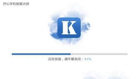 -开心手机恢复大师v3.7.9331免费试用版