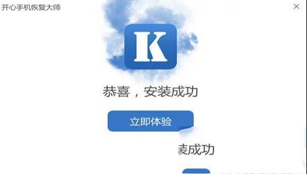 -开心手机恢复大师v3.7.9331免费试用版