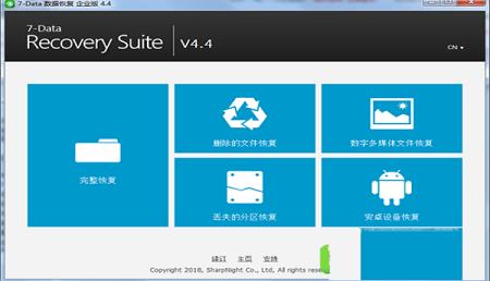 -7-Data Recovery Suite(数据恢复软件)v4.4中文绿色版