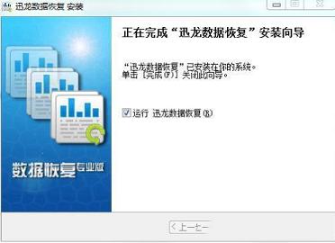 -迅龙数据恢复软件v3.3.29.50320完美破解版