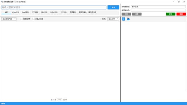 文本搜索定位器下载-文本搜索定位器 V2.1.31.0 免费版